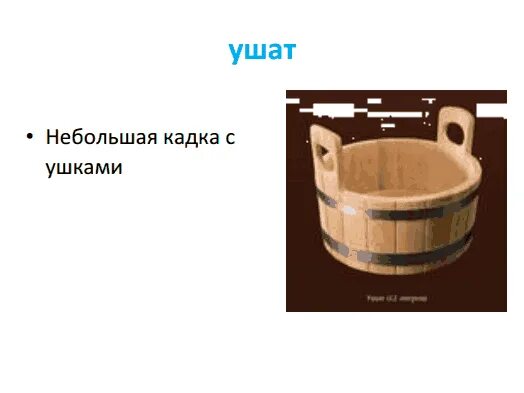 Слово ушат. Ушат это для детей. Ушат это 2 класс. Что такое ушата в литературе 2 класс. Ушат картинка для детей.