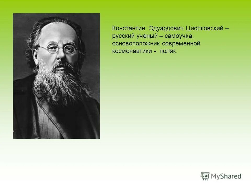 циолковский биография презентация. циолковский русский и советский ученый самоучка читать. русский ученый самоучка. планета есть колыбель разума но нельзя вечно жить в колыбели. константин циолковский русский учёный.