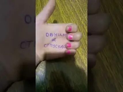 Песня отпусти не обнимай ты мой