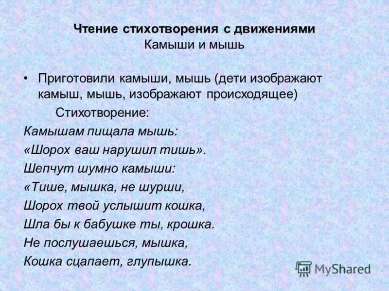 камышам пищала мышь шорох ваш нарушил тишь. зашептала тихо мышь. камышам пищала мышь шорох ваш нарушил тишь. камышам пищала мышь. камышам пищала мышь шорох ваш нарушил тишь.