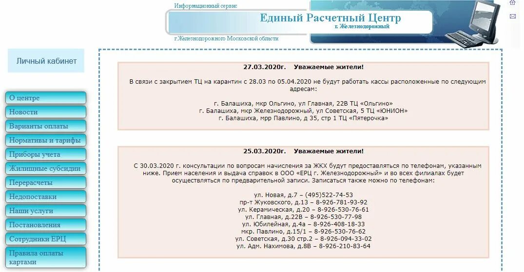 Единый расчетный центр Железнодорожный личный. Единый расчётный центр личный кабинет. ЕРЦ Железнодорожный личный кабинет. ООО единый расчетный центр Железнодорожный личный кабинет.