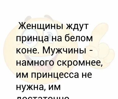 Ждет принца на белом коне