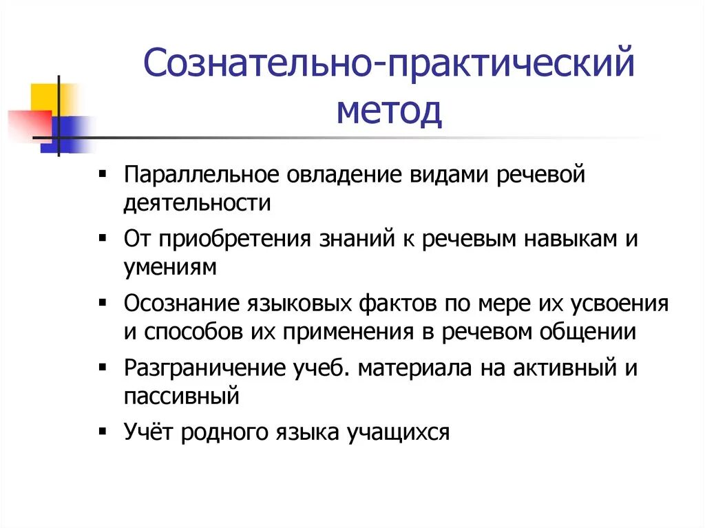 Сознательно-практический метод. Сознательно-практический метод обучения иностранным языкам. Сознательно практический метод обучения. Сознательно- сопоставительный и сознательно- практический методы.. Методики изучения иностранного