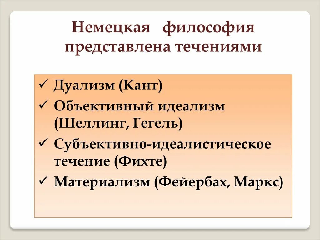 Немецкая философия кант гегель фейербах. Шеллинг объективный идеализм. Объективный идеализм кант Шеллинг Гегель. Объективный идеализм ф Шеллинга. Немецкая идеалистическая философия.