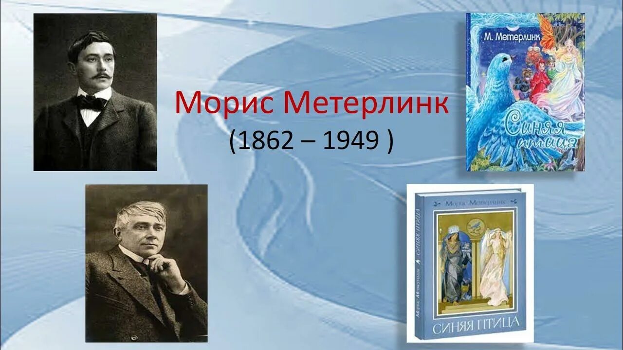 Метерлинк синяя краткое содержание. Морис Метерлинк. Синяя птица. «Синяя птица» Мориса Метерлинка (115 лет).. Синяя птица Морис Метерлинк иллюстрации. Голубые пузыри Метерлинк.