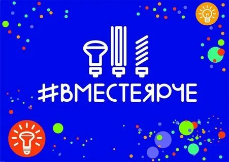 Конкурс вместе ярче положение