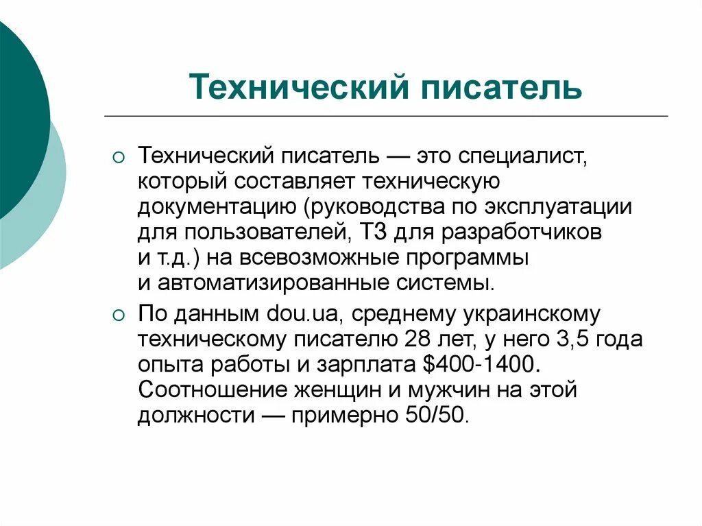 Технический писатель. Задачи технического писателя. Квалификация технический писатель. Технический писатель в it это.