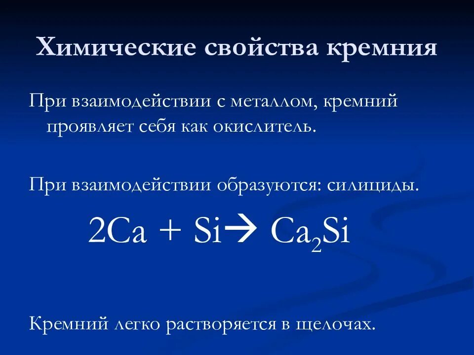 Кремний взаимодействует с металлами. Химические свойства кремния и его соединений. Соли кремниевой кислоты силикаты. Кремний соединения кремния химия 9 класс. Кремний плюс щелочь реакция.