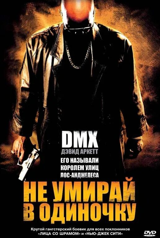 В одиночку не умру одиночку 2008