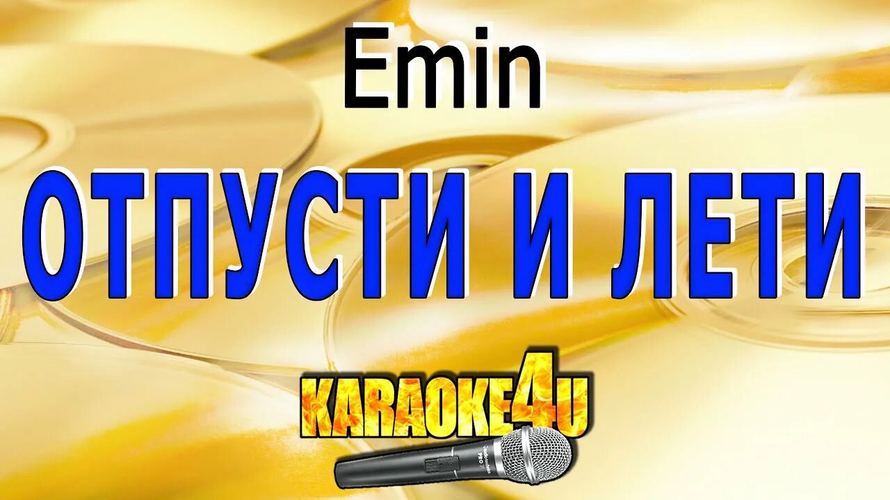 Лобода лети караоке. Летящей караоке минус. Лететь караоке. Летящей караоке минус. Mos elian улетаю.