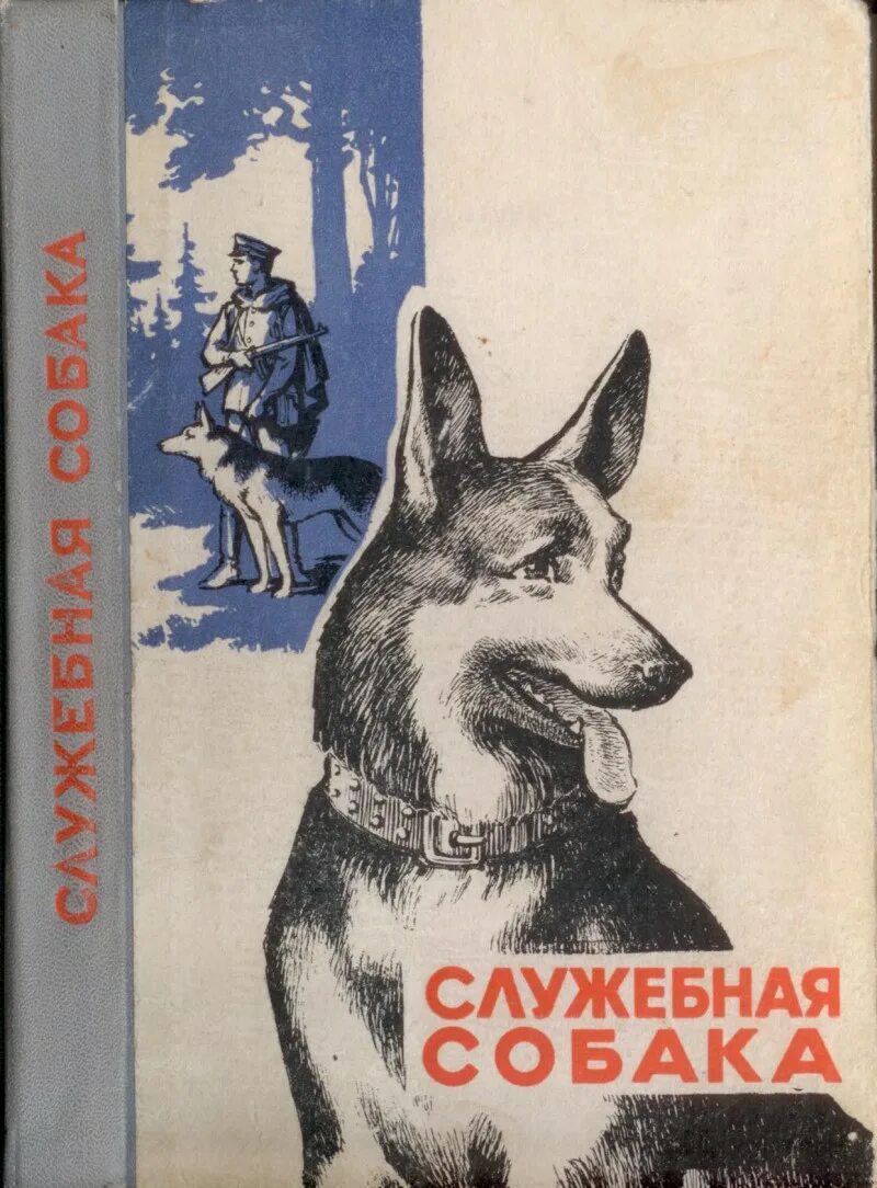 Произведения о собаках. Зубко служебная собака 1972. Зубко в. н. служебная собака-м. 1972.. Книга служебная собака 1972. Служебная собака книга 1972 Зубко.