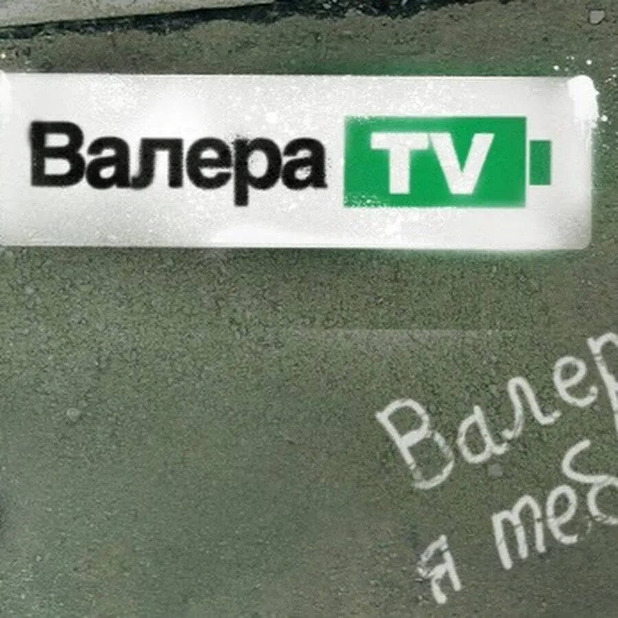 Валера тв. Валера-TV. Валера-TV телепередача. Валера ТВ СТС. Реклама Валера Валера.