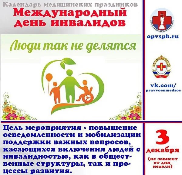 Международный день инвалидов в 2025 году. 3 декабря международный день инвалидов. 3 декабря международный день инвалидов буклеты. международный день инвалидов буклет. название 3 декабря день инвалида.