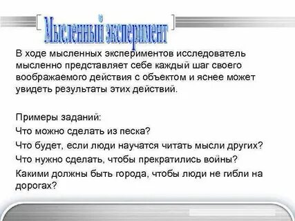 Мысленно представляете