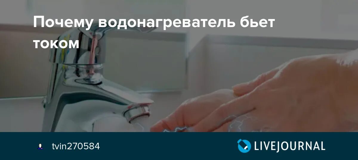 Человек постоянно бьется током причины. Бойлер бьет током. кран бьется током в ванной. почему бьет током в ванной. вода бьет током в ванной.