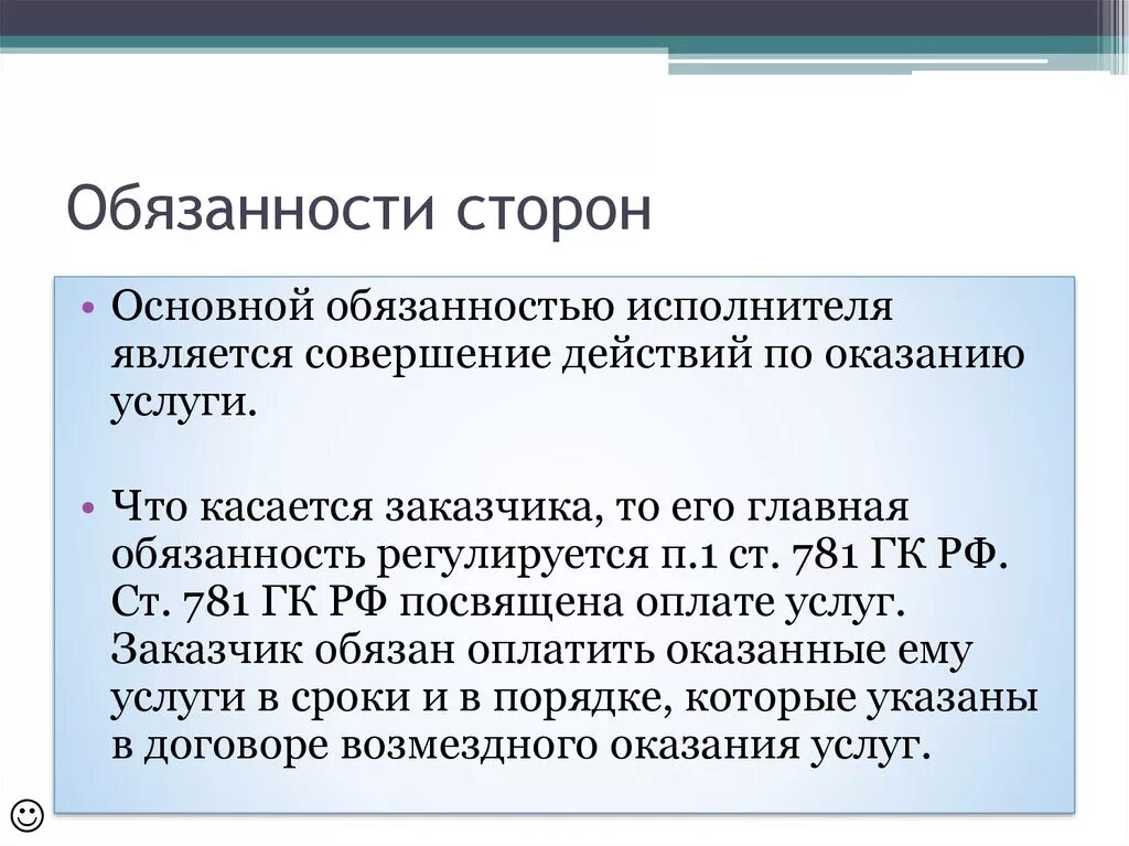 Стороны договора возмездного оказания услуг. Договор возмездного оказания услуг ответственность сторон. Обязательство и обязанность в договоре