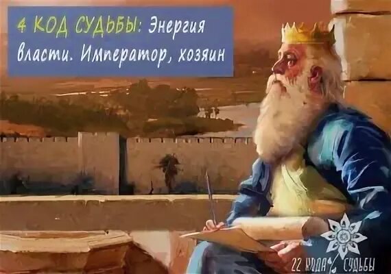 4 энергия судьбы. Хозяин судьбы.