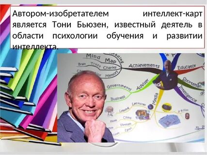 Тони бьюзен интеллект