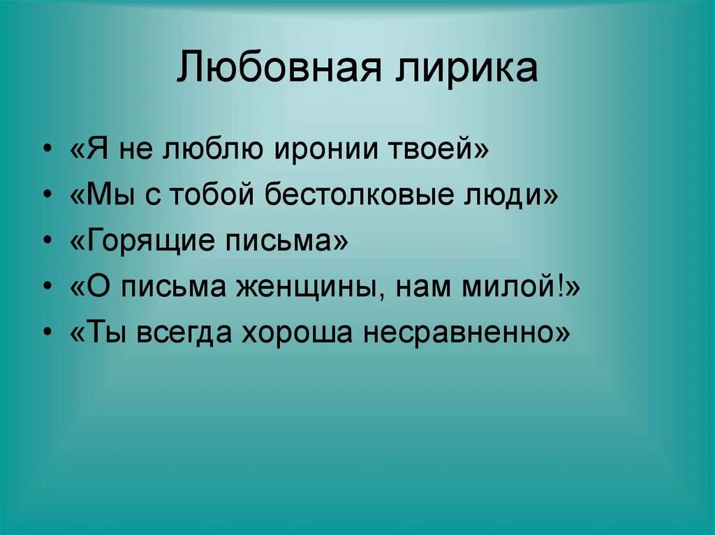 Стихотворение я не люблю иронией твоей. Стихотворение я не люблю иронией твоей. Стихотворение я не люблю иронией твоей. Стихотворение я не люблю иронией твоей. Стихотворение я не люблю иронией твоей.