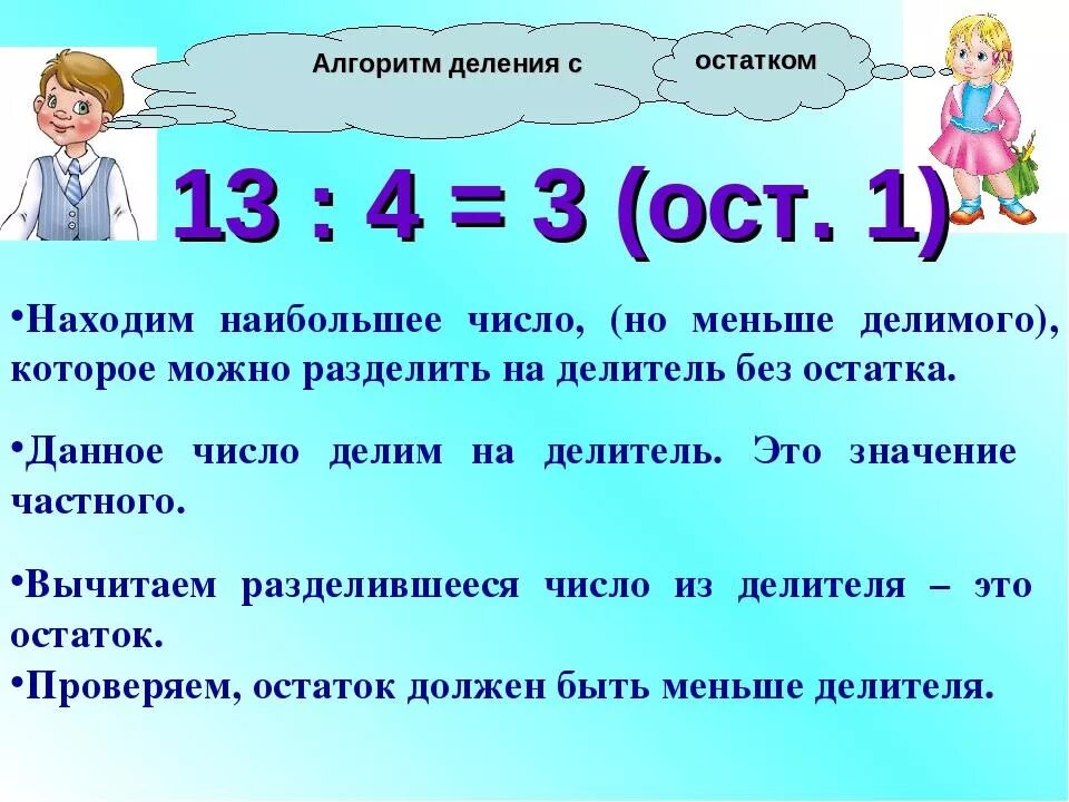 5 разделить на 9 3 класс. Деление с остатком 3 класс как объяснить ребенку. Объяснить деление с остатком 3 класс. Деление с остатком 3 класс объяснение темы. Деление с остатком 3 класс как объяснить.