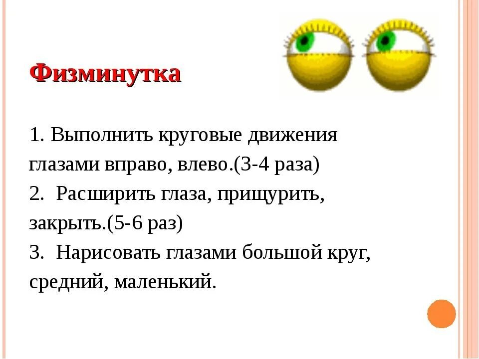 Тема урока глаз. Физминутка на уроке русского языка. Физминутка для глаз. Физминутки для глаз в начальной школе. Физкультминутка на уроке русского языка.