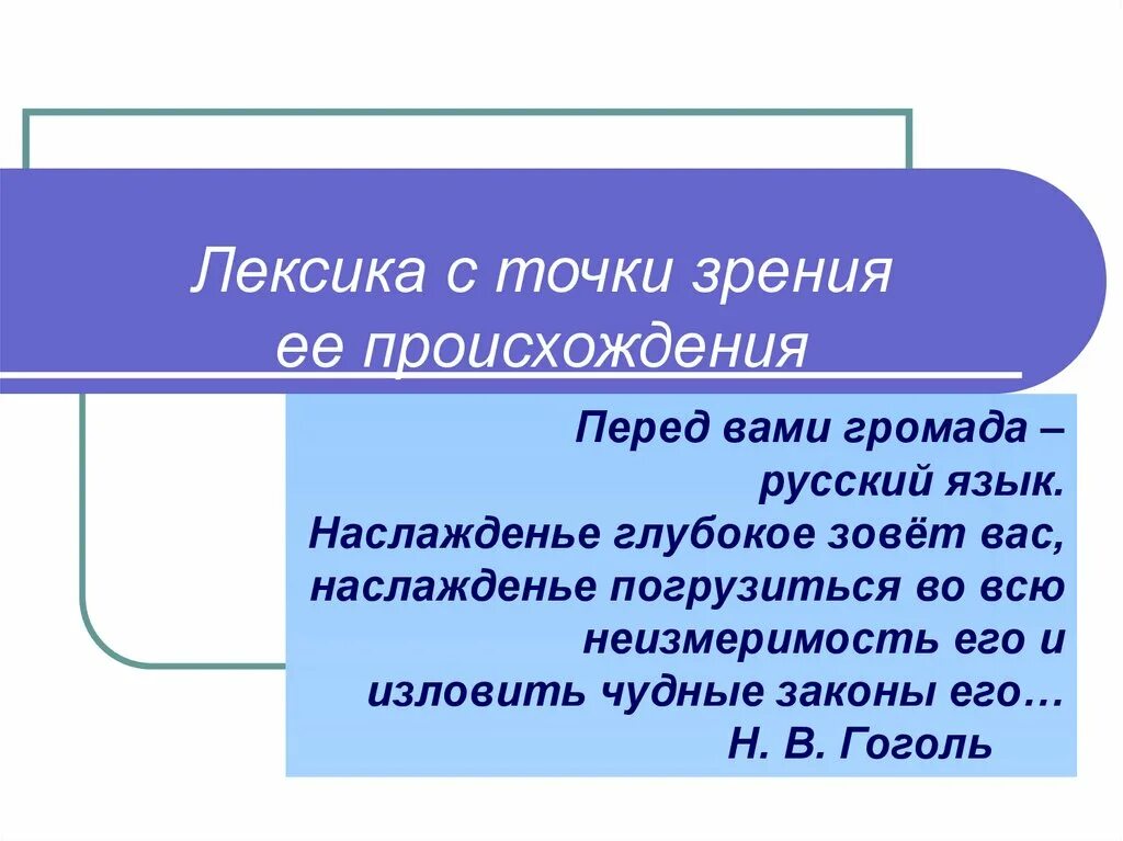 Россия лексика. Русская лексика с точки происхождения. Русская лексика с точки зрения ее происхождения. Роль лексики в русском языке. Лексика современного русского языка с точки зрения происхождения.