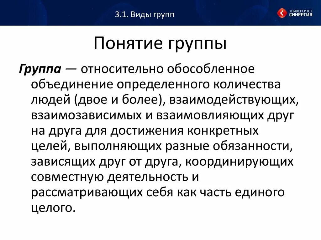 Содержание понятия группа