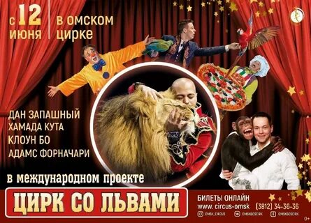 Омский цирк расписание