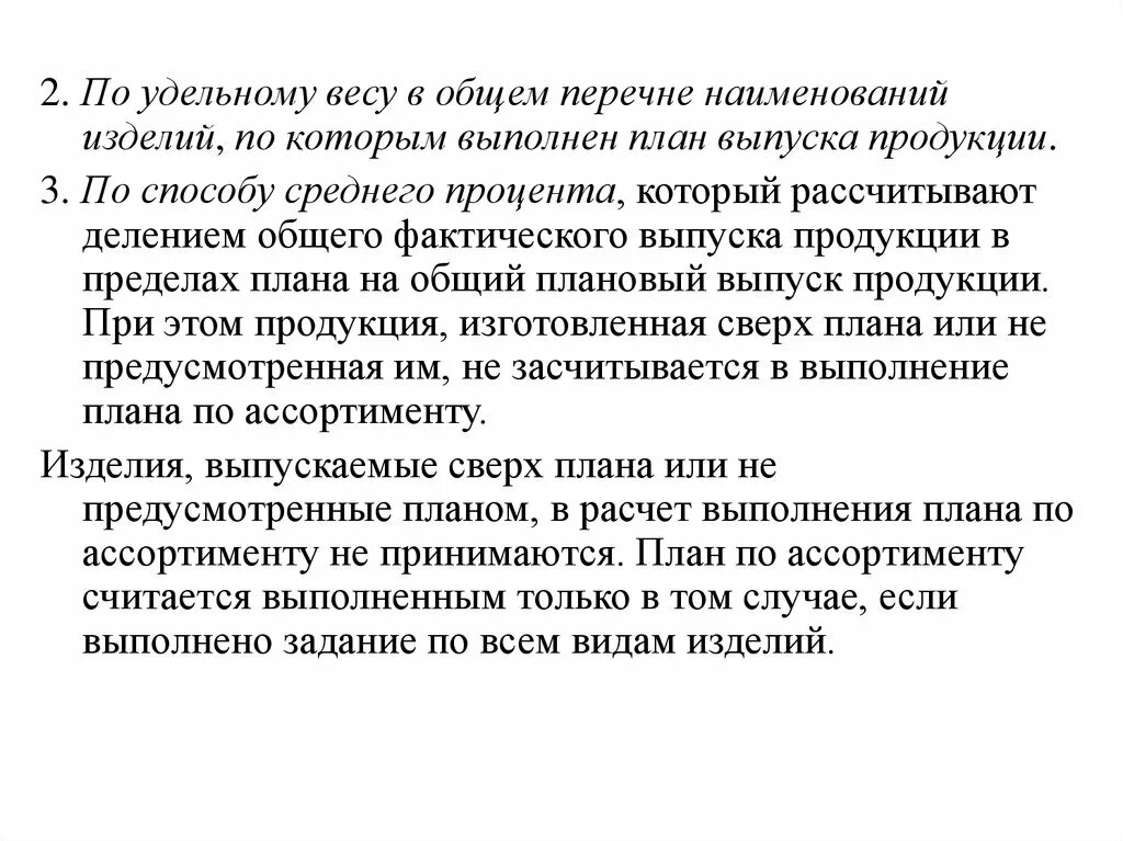 По удельному весу в общем перечне наименований. Удельный вес по % выполнения плана. Вывод по удельному весу. Содержание выпущенного сверх плана объема продукции.