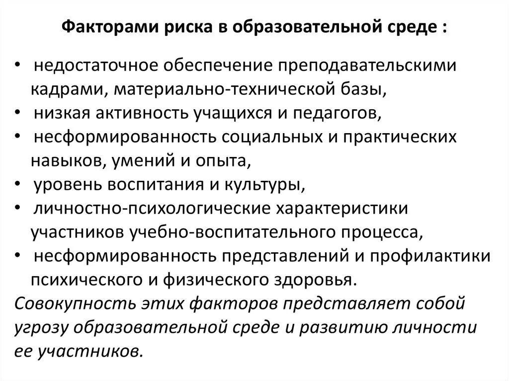 Риски окружения. Психологические риски образовательной среды. Факторы риска в образовательной среде. Риски образовательного процесса. Риски образовательного процесса в ДОУ.