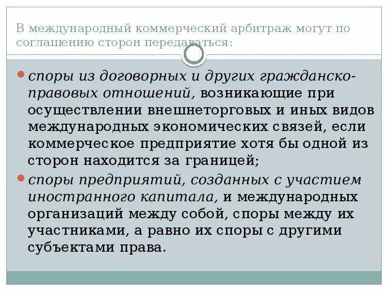 Международные коммерческие споры. Стороны в международном коммерческом арбитраже. Международный коммерческий суд. Международный коммерческий арбитражный. Международное коммерческое Арбитражное соглашение.