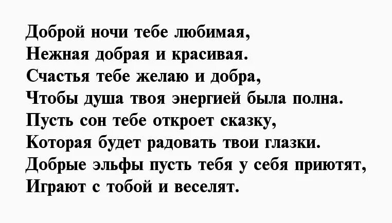 Спокойной ночи любимая стихи. Спокойной ночи любимый стихи. Стихи спокойной ночи любимой девушке. Спокойной ночи любимая стихи красивые. Спокойной ночи девушке стихами до слез