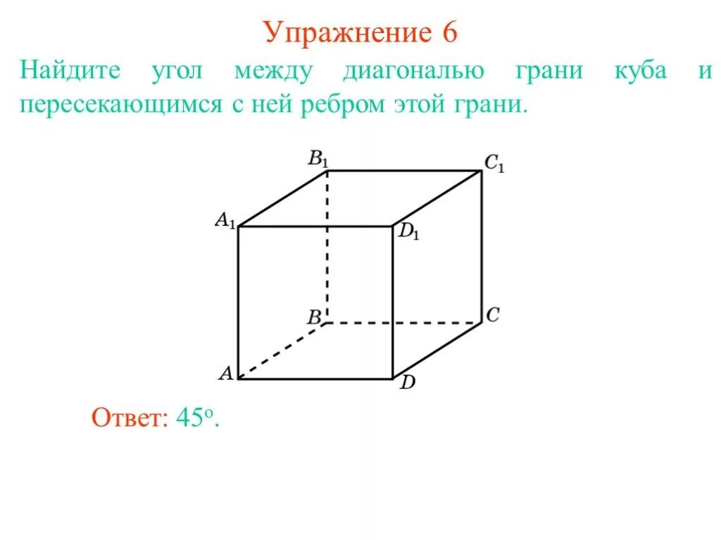 Диагональ грани. Угол между диагональю куба и плоскостью. Ребро куба 4 найдите диагональ куба. Площадь основания куба равна. Диагональ грани грани куба равна корень из 12.