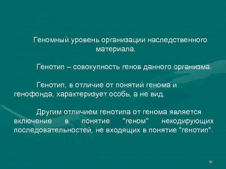 Генотип это совокупность генов данного организма