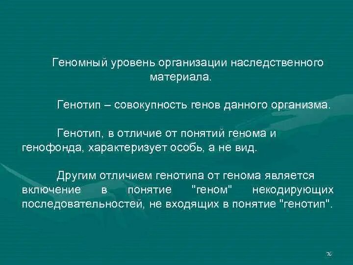 Генотип характеризует. Геномный уровень организации наследственного материала. Хромосомный и Геномный уровни организации генетического материала. Уровни организации наследственного материала. Геномный уровень организации генетического материала.