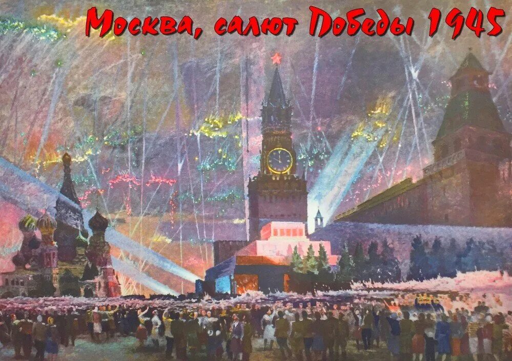 Слушать салют победы. Парад Победы 1945 года салют. Салют Победы в Москве 1945. Салют Победы 1945 года на красной площади. Салют Победы 9 мая 1945 года.
