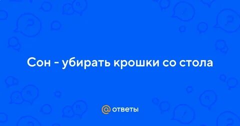 К чему снится убирать
