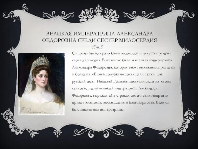 Царица алесандрафедоровна сестра милосердия. Сестра императрицы Александры фёдоровны.