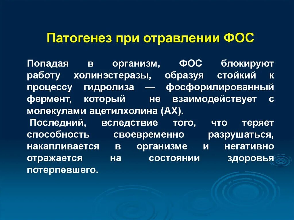 Отравление патогенез. Патогенез интоксикации Фос. Патогенез фосфорорганических соединений. Патогенез отравления Фос. Интоксикация фосфорорганическими соединениями патогенез.