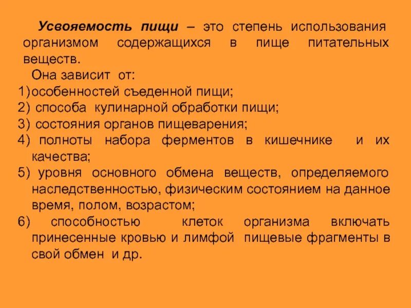 Усвоение каких питательных веществ. Факторы влияющие на усвояемость пищи. усвояемость пищи зависит от. факторы влияющие на усвоение пищи. усвоение пищи зависит от.