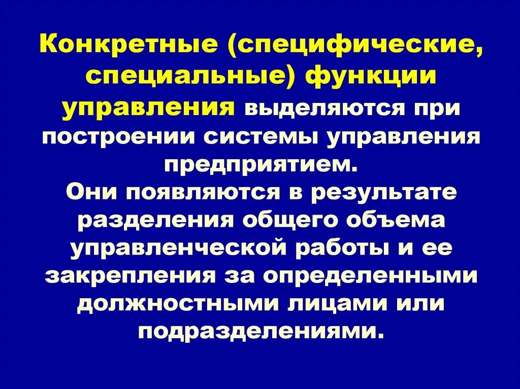 К специфическим функциям относятся. Специфические функции управления. Общие и конкретные функции управления. Общие и специфические функции управления. Специфические специальные функции в управлении.