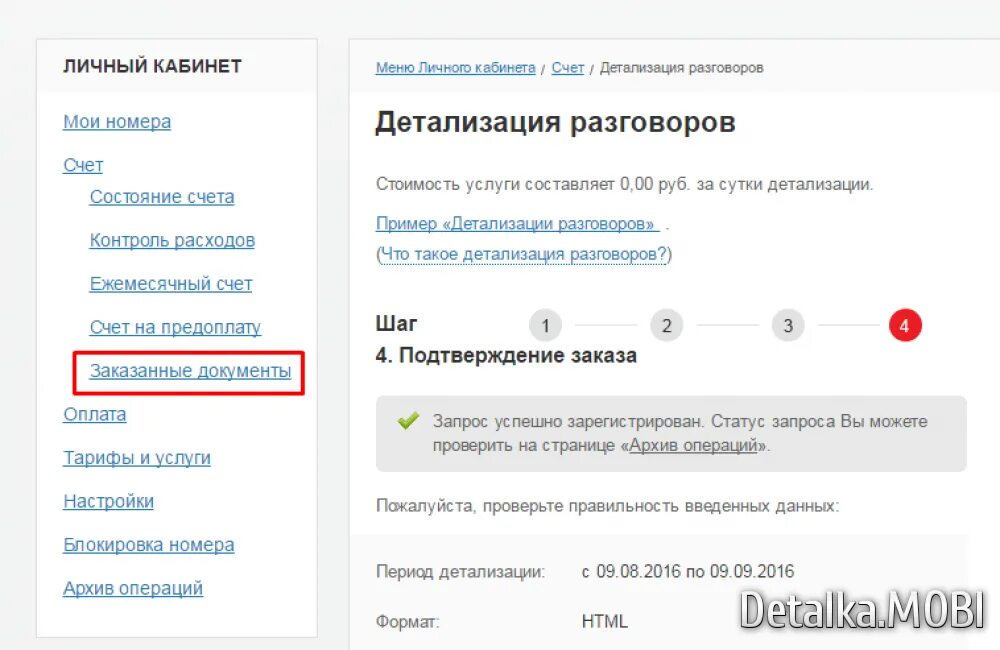 Сделать детализацию чужих звонков. Детализация звонков МТС по номеру. Личный кабинет детализация звонков. Как сделать детализацию звонков на МТС. Детализация в МТС через личный кабинет.