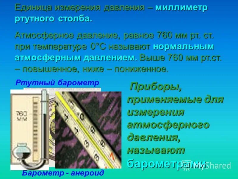атмосферное давление равно. нормальное атмосферное давление равно 760 мм. ртутный прибор для измерения атмосферного давления. 1 мм рт столба. 760 мм рт ст при температуре.