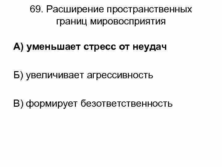 Тест по конфликтологии. Расширение границ мировосприятия как условие нормализации стресса.. Вероятностные границы мировосприятия. Текст про расширение границ.