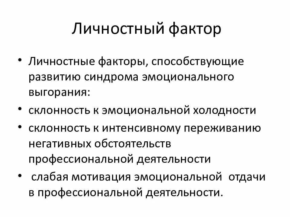 Синдром эмоционального выгорания факторы. Синдром эмоциональное выгорание личностный фактор. Факторы формирования эмоционального выгорания. Факторы способствующие развитию синдрома эмоционального выгорания. Синдром профессионального выгорания факторы риска.