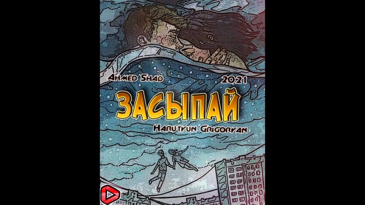 Засыпай remix. Засыпай remix. Спать с тобой ремикс. Матранг засыпай текст. Засыпай remix.