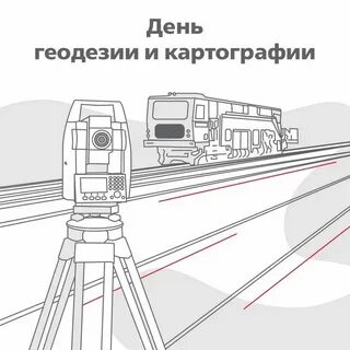 День геодезиста 2024