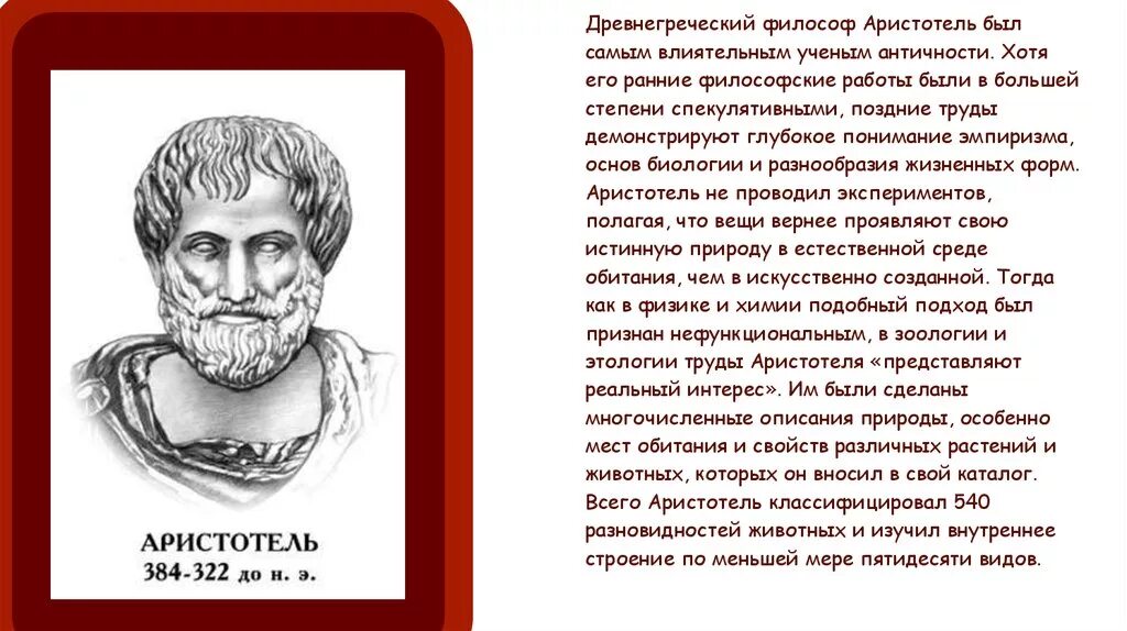 Аристотель ученый биолог. Аристотель древнегреческий философ. Аристотель достижения в биологии. Аристотель вклад в биологию.