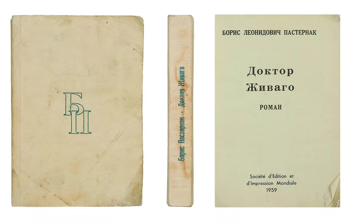 Пастернак доктор Живаго первое издание. Доктор Живаго первое издание в СССР. Доктор Живаго издание 1988. Б пастернак произведения