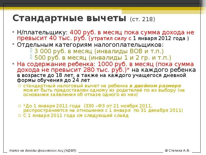 Стандартные вычеты на детей нк рф. Вычет 400 рублей. Налоговый вычет 218 1 4 1 что это. Стандартные налоговые вычеты тема. Стандартный вычет в размере 400 руб.